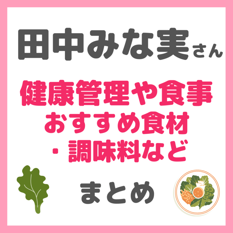 田中みな実さんの健康管理や食事・使用食材や調味料など まとめ